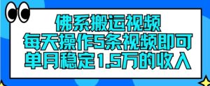 佛系搬运视频，每天操作5条视频，即可单月稳定15万的收人【揭秘】-庄子聊项目