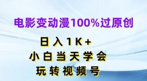 电影变动漫100%过原创，日入1K+，小白当天学会，玩转视频号【揭秘】-庄子聊项目