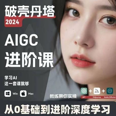 AIGC人工智能零基础到进阶，GPT+MJ+SD商业技术落地，从0基础到进阶深度学习-庄子聊项目