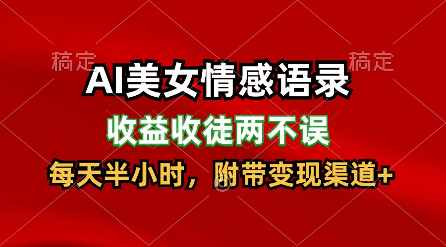 AI美女情感语录，收益收徒两不误，每天半小时，日入300+-庄子聊项目