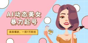 AI动态美女暴力起号2.0，新赛道原创作品，条条爆款，一周7万粉丝-庄子聊项目