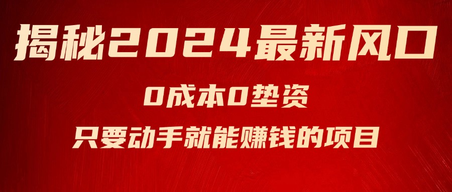 （11727期）揭秘2024最新风口，0成本0垫资，新手小白只要动手就能赚钱的项目—空调-庄子聊项目