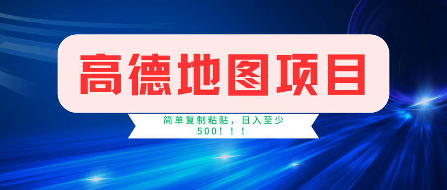 （11731期）高德地图简单复制，操作两分钟就能有近5元的收益，日入500+，无上限-庄子聊项目