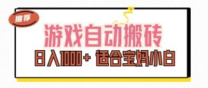 (11723期)游戏自动搬砖副业项目,日入1000+ 适合宝妈小白-庄子聊项目