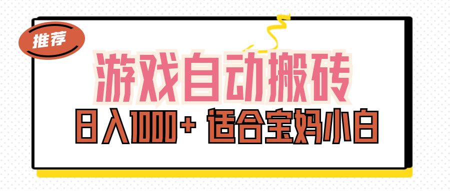 （11723期）游戏自动搬砖副业项目，日入1000+ 适合宝妈小白-庄子聊项目