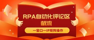 (11724期)抖音红薯RPA自动化评论区截流,一窗口一IP矩阵操作-庄子聊项目