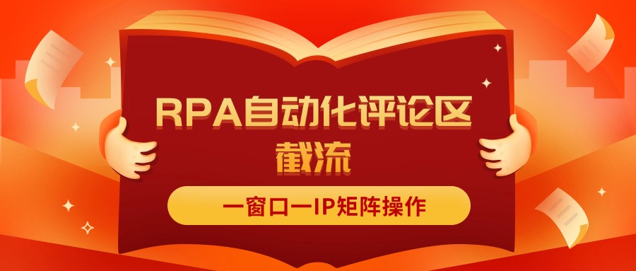 （11724期）抖音红薯RPA自动化评论区截流，一窗口一IP矩阵操作-庄子聊项目
