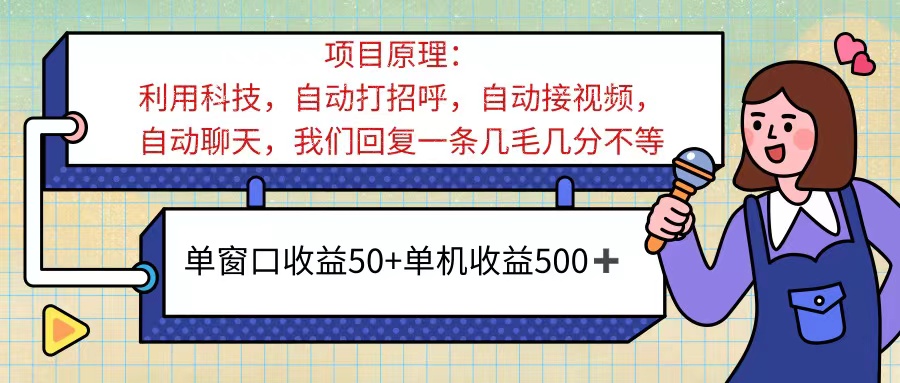 （11722期）ai语聊，单窗口收益50+，单机收益500+，无脑挂机无脑干！！！-庄子聊项目