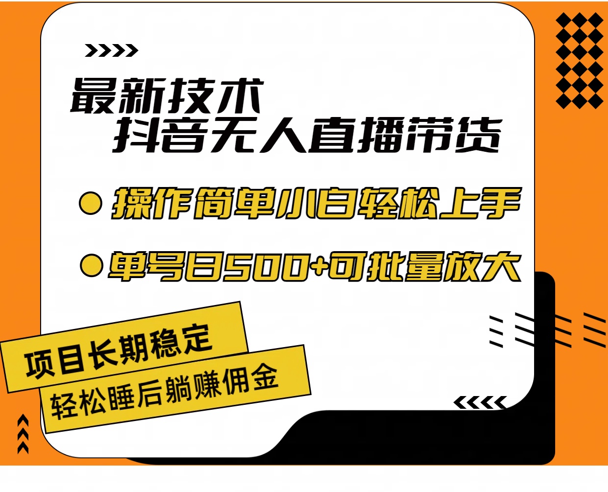 （11734期）最新技术无人直播带货，不违规不封号，操作简单小白轻松上手单日单号收…-庄子聊项目
