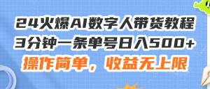 （11737期）24火爆AI数字人带货教程，3分钟一条单号日入500+，操作简单，收益无上限-庄子聊项目