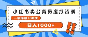 （11742期）小红书卖公务员考试虚拟资料，一单净赚100，日入1000+-庄子聊项目