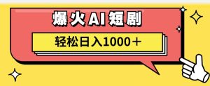 （11740期）AI爆火短剧一键生成原创视频小白轻松日入1000＋-庄子聊项目