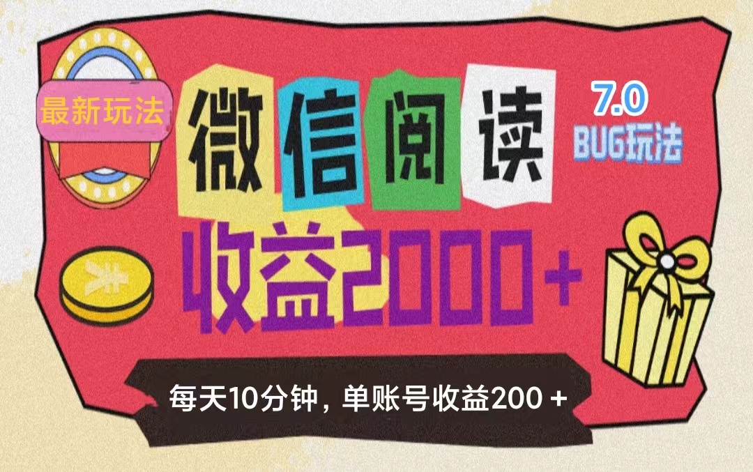 （11741期）微信阅读7.0玩法！！0成本掘金无任何门槛，有手就行！单号收益200+，可…-庄子聊项目
