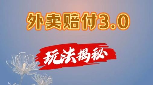 外卖赔付3.0玩法揭秘，简单易上手，在家用手机操作，每日500+【仅揭秘】-庄子聊项目