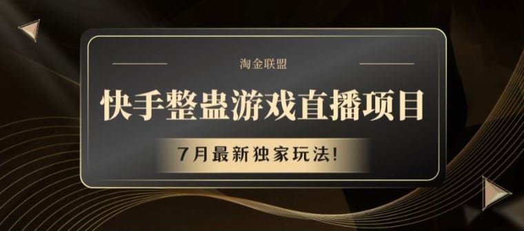 快手整蛊游戏直播项目，7月最新独家玩法【揭秘】-庄子聊项目