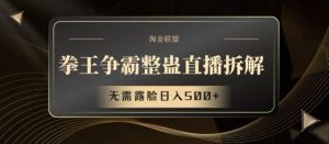 拳王争霸整蛊直播拆解,无需露脸日入500+【揭秘】-庄子聊项目