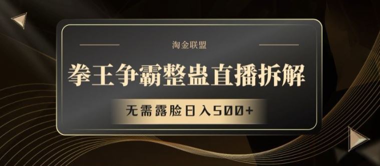 拳王争霸整蛊直播拆解，无需露脸日入500+【揭秘】-庄子聊项目