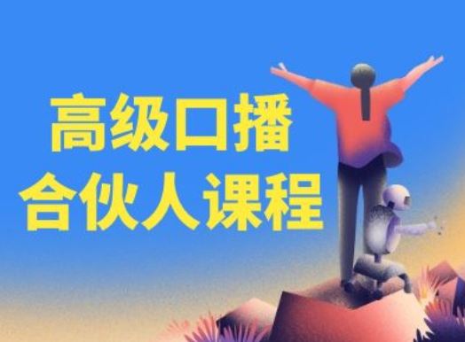 高级口播合伙人课程，百万粉丝博主教您提高口播能力-庄子聊项目
