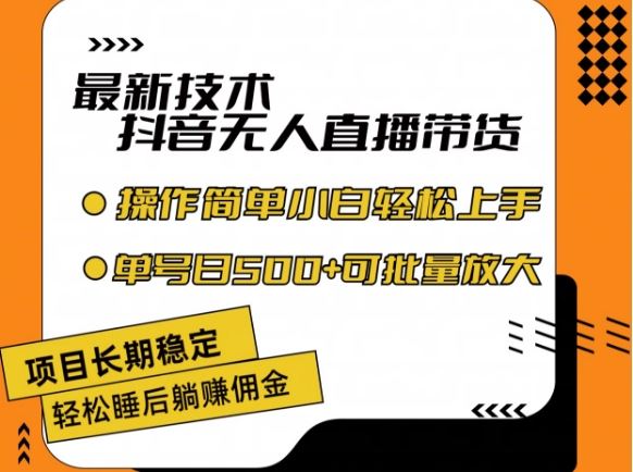 最新技术抖音无人直播带货，不违规不封号，长期稳定，小白轻松上手单号日入500+【揭秘】-庄子聊项目