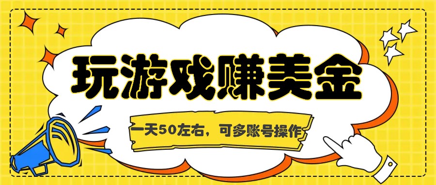 海外赚钱台子，玩游戏+问卷任务赚美金，一天50左右，可多账号操作-庄子聊项目