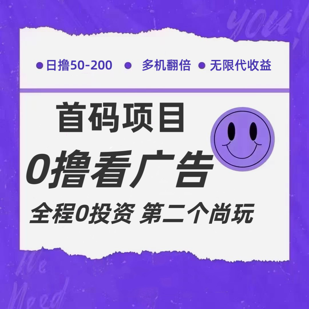 全新0撸首码上线，一个广告3元，市场空白推广无限代-庄子聊项目