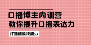 高级口播博主内训营：百万粉丝博主教你提升口播表达力，打造爆款视频-庄子聊项目