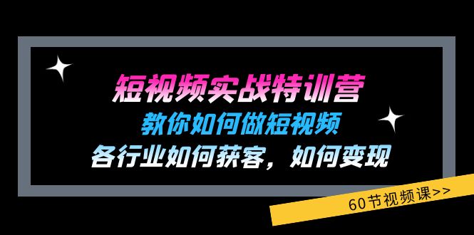 短视频实战特训营：教你如何做短视频，各行业如何获客，如何变现 (60节)-庄子聊项目