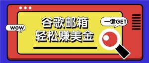 利用谷歌邮箱,只需简单点击广告邮件即可轻松赚美金,日收益50+-庄子聊项目