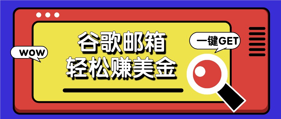 利用谷歌邮箱，只需简单点击广告邮件即可轻松赚美金，日收益50+-庄子聊项目