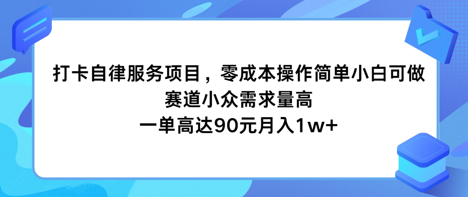 打卡自律服务项目，零成本操作简单小白可做，赛道小众需求量高，一单高达90元月入1w+-庄子聊项目