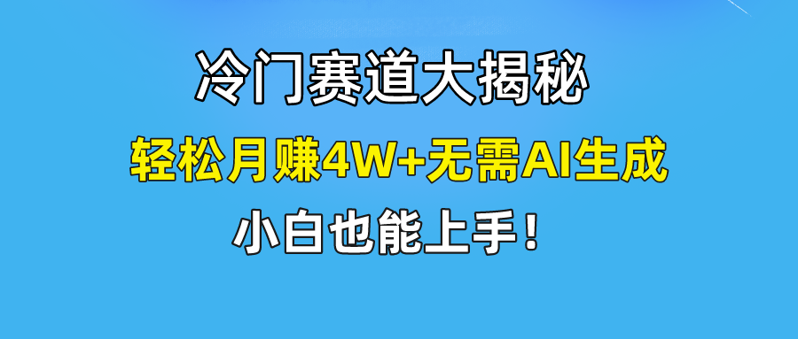 无AI操作！教你如何用简单去重，轻松月赚4W+-庄子聊项目
