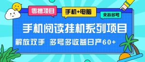 手机阅读挂机系列项目,解放双手 多号多收益日产60+-庄子聊项目