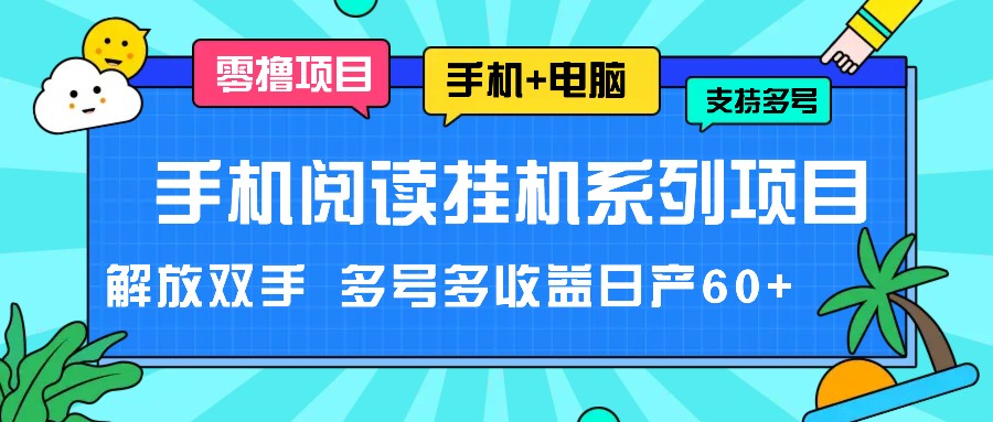 手机阅读挂机系列项目，解放双手 多号多收益日产60+-庄子聊项目