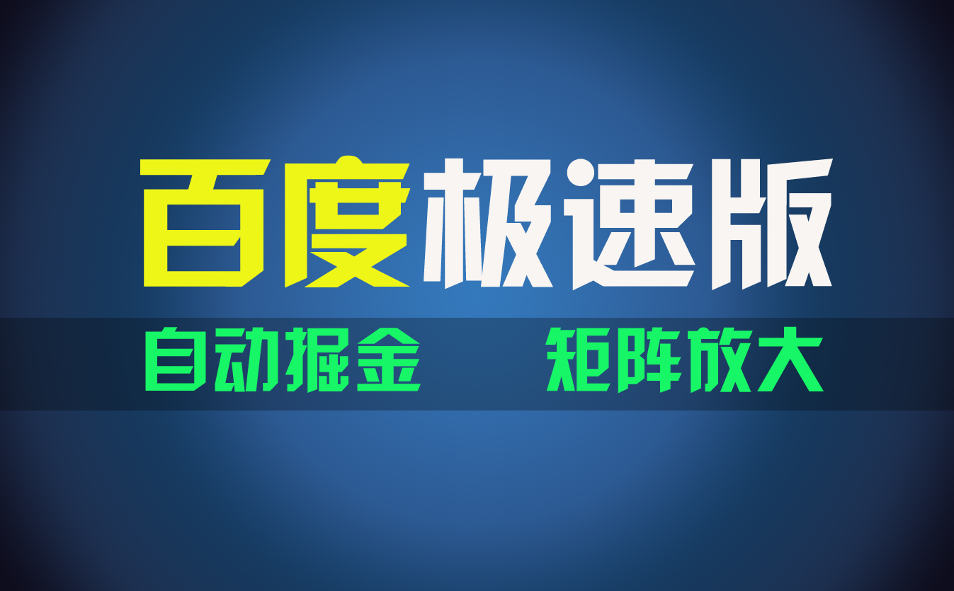 （11752期）百du极速版项目，操作简单，新手也能弯道超车，两天收入1600元-庄子聊项目