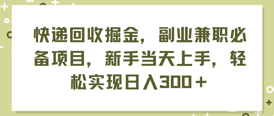 （11747期）快递回收掘金，副业兼职必备项目，新手当天上手，轻松实现日入300＋-庄子聊项目