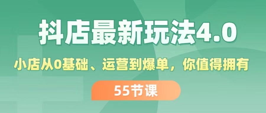 （11748期）抖店最新玩法4.0，小店从0基础、运营到爆单，你值得拥有（55节）-庄子聊项目