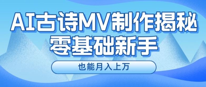 新手必看，利用AI制作古诗MV，快速实现月入上万【揭秘】-庄子聊项目