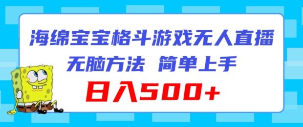 海绵宝宝格斗对战无人直播，无脑玩法，简单上手，日入500+【揭秘】-庄子聊项目