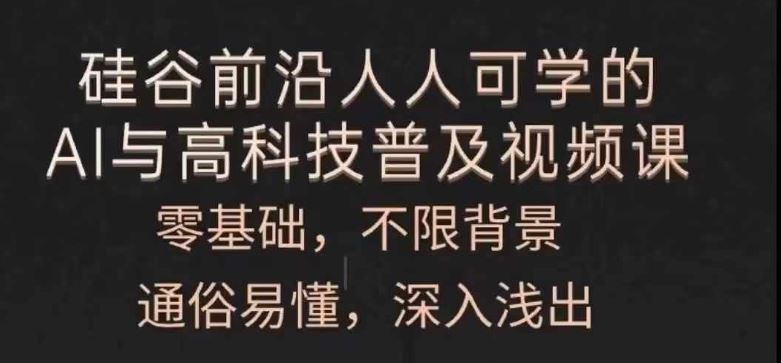 人人可学的AI与高科技普及视频课，零基础，通俗易懂，深入浅出-庄子聊项目