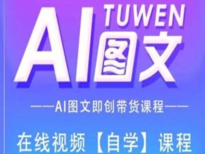 图文AI带货全流程操作，AI图文即创带货课程-庄子聊项目