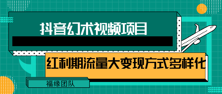 短视频流量分成计划，学会这个玩法，小白也能月入7000+【视频教程，附软件】-庄子聊项目