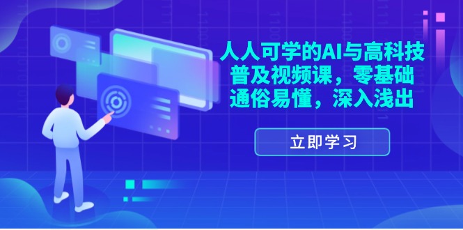（11757期）人人可学的AI与高科技普及视频课，零基础，通俗易懂，深入浅出-庄子聊项目