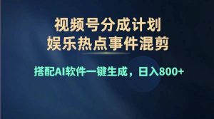 （11760期）2024年度视频号赚钱大赛道，单日变现1000+，多劳多得，复制粘贴100%过…-庄子聊项目