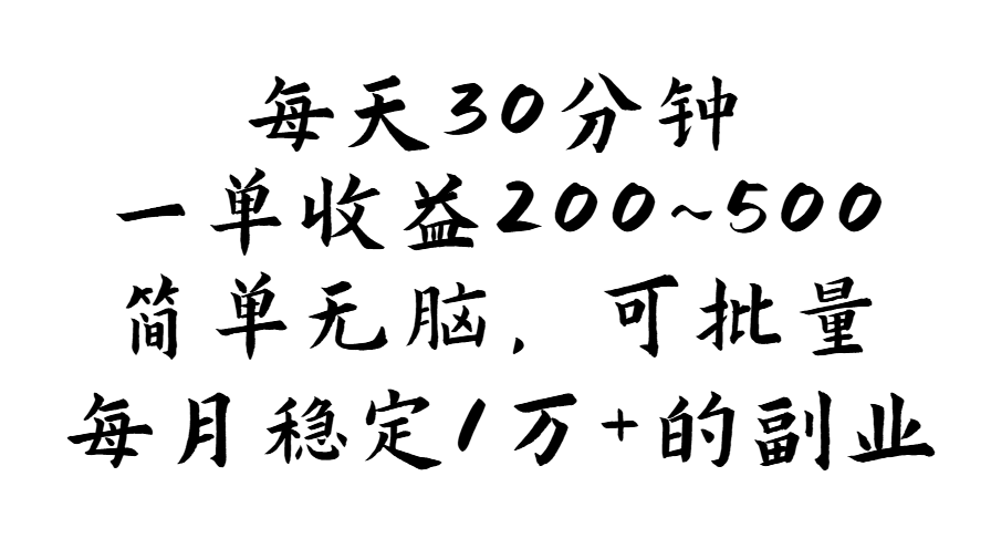 （11764期）每天30分钟，一单收益200~500，简单无脑，可批量放大，每月稳定1万+的…-庄子聊项目