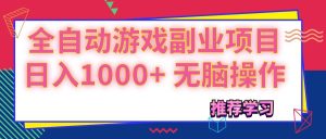 (11769期)可以全自动的游戏副业项目,日入1000+ 无脑操作-庄子聊项目