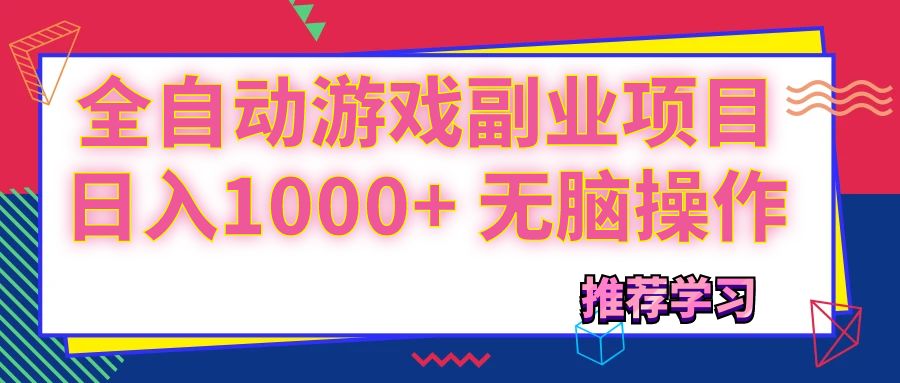 （11769期）可以全自动的游戏副业项目，日入1000+ 无脑操作-庄子聊项目