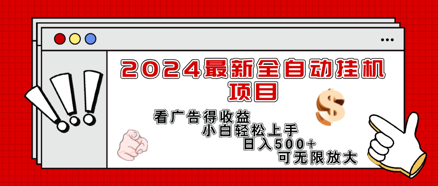 （11772期）2024最新全自动挂机项目，看广告得收益小白轻松上手，日入300+ 可无限放大-庄子聊项目