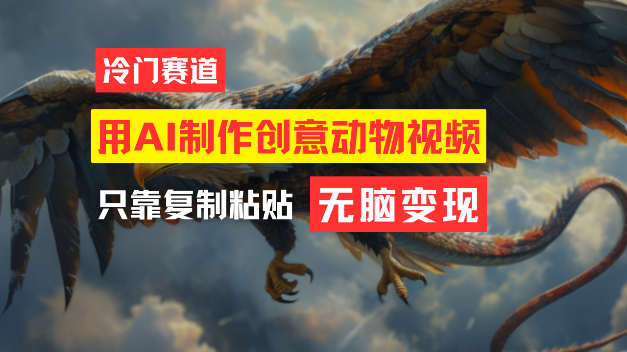 （11773期）教你免费制作吸睛动物合成视频，轻松月入过万！-庄子聊项目
