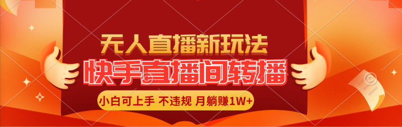 （11775期）快手直播间转播玩法简单躺赚，真正的全无人直播，小白轻松上手月入1W+-庄子聊项目