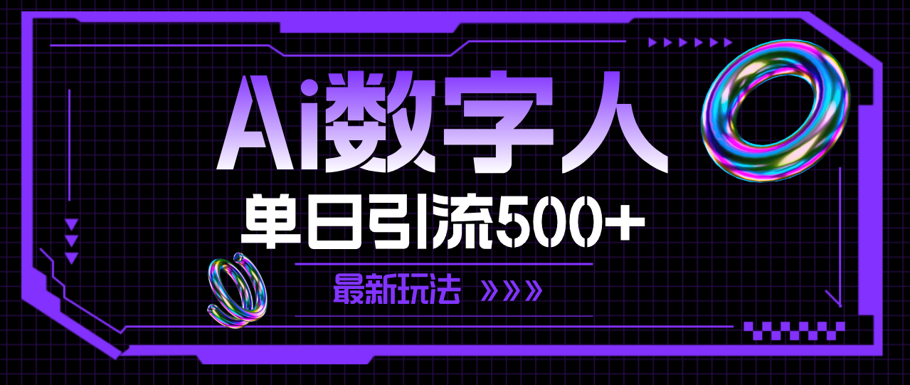 （11777期）AI数字人，单日引流500+ 最新玩法-庄子聊项目